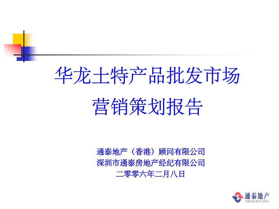 華龍土特產市場營銷策策劃報告.ppt